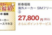【悲報】転売屋さん、ビックカメラのネット限定スマホ福袋(27800円)に激怒ｗｗｗ