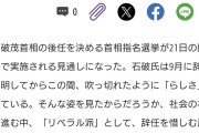 誰が惜しんでるかが問題　～　東京新聞「辞任が惜しまれる石破茂氏…自民党リベラル、最後の首相になるのか」