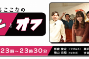 【NMB48】いたくろここなのオンとオフ放送スタート！【梅山恋和】