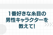 1番好きな糸目の男性キャラクターを教えて！【アンケート】