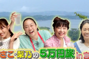 高城れに出演『あさこ・梨乃の5万円旅』本日11/13(水)放送！