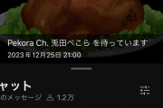 【悲報】冷めチキで有名な兎田ぺこーら、またしてもファンを冷やしてしまう・・・