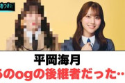 平岡海月　あのogの後継者だった…！　[日向坂46]
