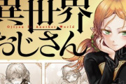 漫画『異世界おじさん』、アニメ化決定！ 自己防衛おじさんが出演するアニメ化記念PVも公開ｗｗｗｗ