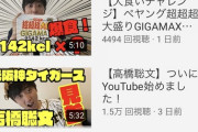 【誰得】元阪神・中日の高橋聡文がYouTuberになってて草