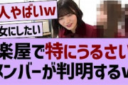 楽屋で特にうるさいメンバーが判明するw【乃木坂46・乃木坂配信中・乃木坂工事中】