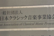 【批判殺到】クラシック音楽業界、コンサート自粛で発生した損害24億円超の補償を国に要求