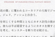 【悲報】FFオリジン、ストーリーが電波すぎて草ｗｗｗｗ