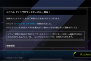 【速報】イベント「シンクロフェスティバル」開始！