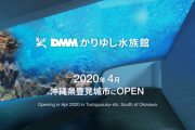 【艦これ】DMMが沖縄に水族館作ってる