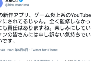 【悲報】漫画家の真島ヒロさん、ゲーム炎上系YouTuberに目を付けられお気持ち表明