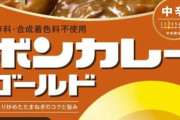 お前らがボンカレーについて知っていること