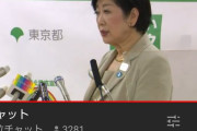 【悲報】小池百合子、YouTubeで610円投げ銭される