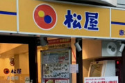 【悲報】松屋さん、あの人の写真をポストしただけで派手に炎上してしまうｗｗｗｗｗｗ