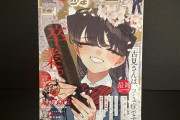 【悲報】サンデー連載中「古見さんは、コミュ症です。」、打ち切られる