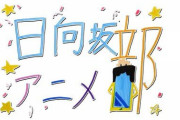 【日向坂46】『日向坂アニメ部』第2回がド深夜に放送決定！！！