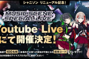 【シャニマス音楽特番】MUSIC SCENE SPECIAL LIVE【同接6500万人】配信中！！
