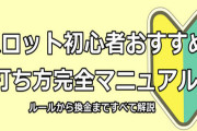 ワイ初心者「パチスロ打ってみたい！」←おすすめすべき機種