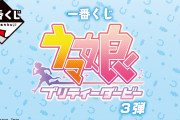 【ウマ娘】一番くじウマ娘第3弾（2022年10月発売予定）「お前ら引くんか！？」
