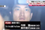 【緊急】ガッツch、再逮捕