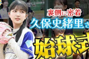 【過去イチ投球】久保史緒里さん 始球式の裏側に密着
