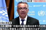 【コロナ】WHO独立委員会「中国の初期対応に遅れがあった」