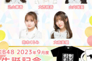【AKB48】8月に卒業する、9月に誕生日を迎えるメンバーの生誕グッズが販売されます