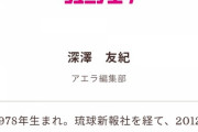 アエラ「伊是名さんは女性の障害者だから批判された」6/5