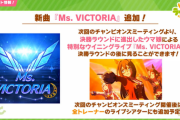 【ウマ娘】次回ライブラ杯より、決勝ラウンド終了時に新楽曲「Ms.VICTORIA」ウイニングライブが追加！←オグリだらけになりそう