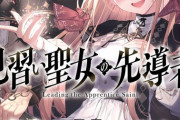 ラノベ「見習い聖女の先導者」予約開始！才能にくすぶる少女を“一流”に導く、育成×暗躍ファンタジー