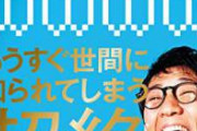 結局アンタッチャブル柴田が干されてた理由ってなんなん？　