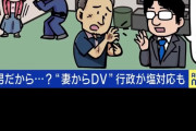 【悲報】　DVされた男さん、Abemaに出演して死体蹴りされてしまう・・・