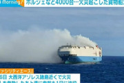 ポルシェやベントレーなど高級車4000台を積んだ貨物船が沈没