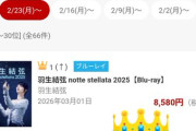 羽生結弦の「notte」円盤が1位2位独占ｗｗ売上無双にスレ民驚愕！「神の集金力ｗ」「もはや無敵ｗ」と全オタ王者の貫録に震えて草ｗ
