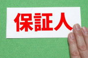 大学時代にまあまあ仲良かった友達に保証人になってくれって言われたんやが
