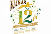 【NMB48】「12th Anniversary LIVE Day2 STEP虫」実況スレ
