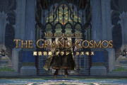 【FF14】グランコスモスとかいうID
