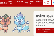 【悲報】Twitter絵師さん達、AIイラストサービス「mimic」に大発狂「AI学習禁止ィィィ！！！！」