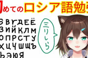 【にじさんじ】野良猫の真面目なような真面目じゃないようなロシア語勉強配信