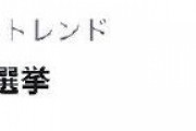 【ワロタｗ】「 #不正選挙 」がトレンド入りｗｗｗｗｗｗｗｗｗｗｗ