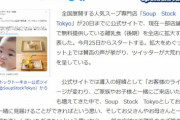 【悲報】ワイ、今更「スープストック炎上」の件を知るも何が彼らの琴線に触れたのか理解に苦しむｗｗｗｗｗ