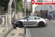 【仙台】ポルシェさん、うっかり幼稚園に突っ込んでしまう…園児にけがなし