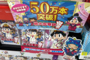 【画像】Switch版桃鉄、初週で50万本突破ｗｗｗｗｗｗ