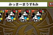 【パズドラ】ガチ勢はミッキーミニークラシック何体確保する？