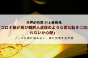 世界的作家 村上春樹氏「コロナ禍が再び朝鮮人虐殺のような変な動きに向かわないか心配」