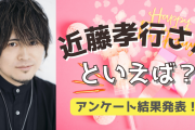 みんなが選ぶ！近藤孝行さんが演じる人気キャラランキングTOP10【2022年版】