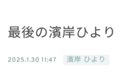 【日向坂46】おひさま、ひよたん最後のブログに涙