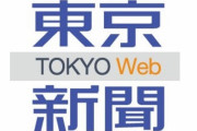 【ｗ】中日新聞記者さん「信頼が失墜しているのをマスコミのせいにするのは自由ですが・・」無責任な大暴論が炎上中ｗ