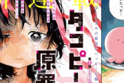 【朗報】「タコピーの原罪」作者、まさかのジャンプ本誌でデビュー！　これで　まぐれ　か　天才　かわかるな