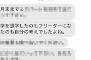 大学を中退してフリーターになった男性「親から怒涛のブチギレメッセージきてて爆笑してるｗ」ﾊﾟｼｬｯ → 内容がえぐすぎて笑えない・・・